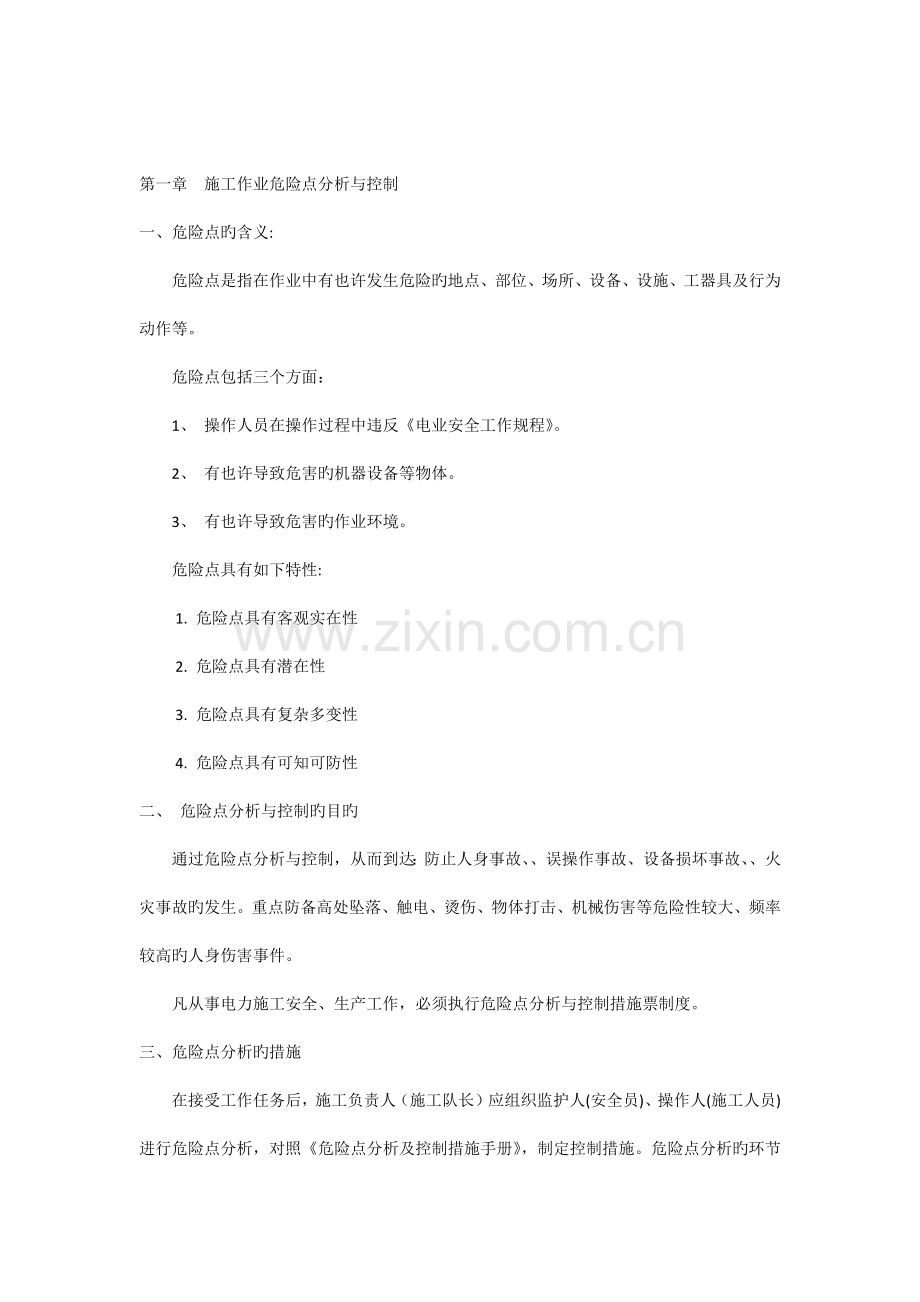 危险源辨识策划.docx_第1页