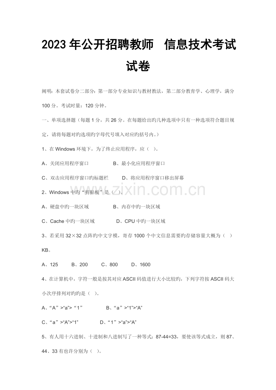 公开招聘教师信息技术考试试卷.doc_第1页