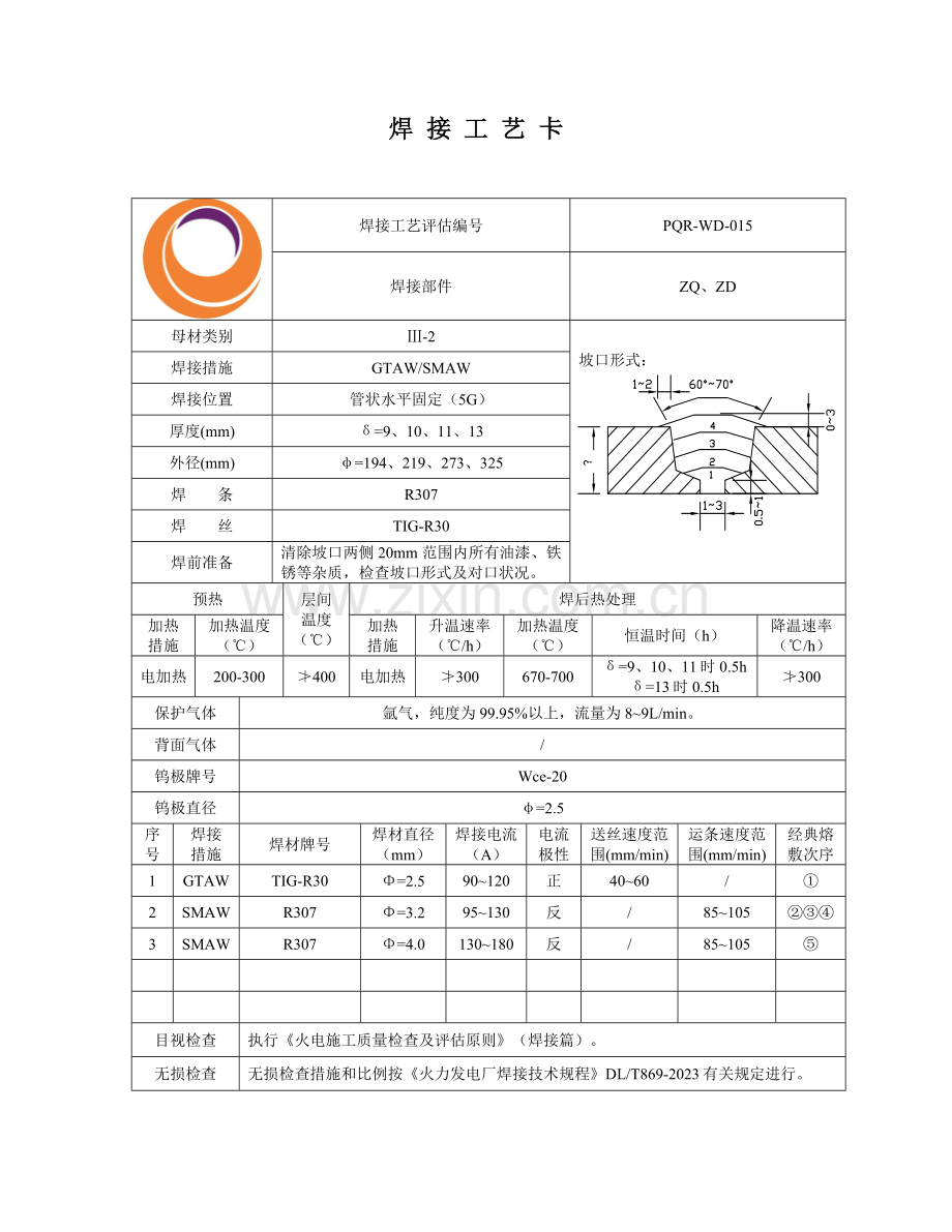 压力管道焊接工艺卡.doc_第1页