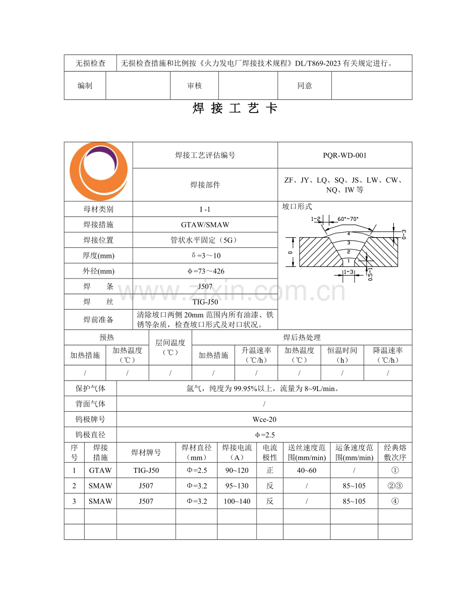 压力管道焊接工艺卡.doc_第3页