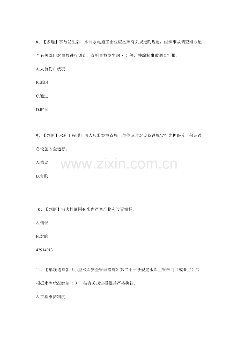 2023年全国水利安全生产知识题库.doc_第3页