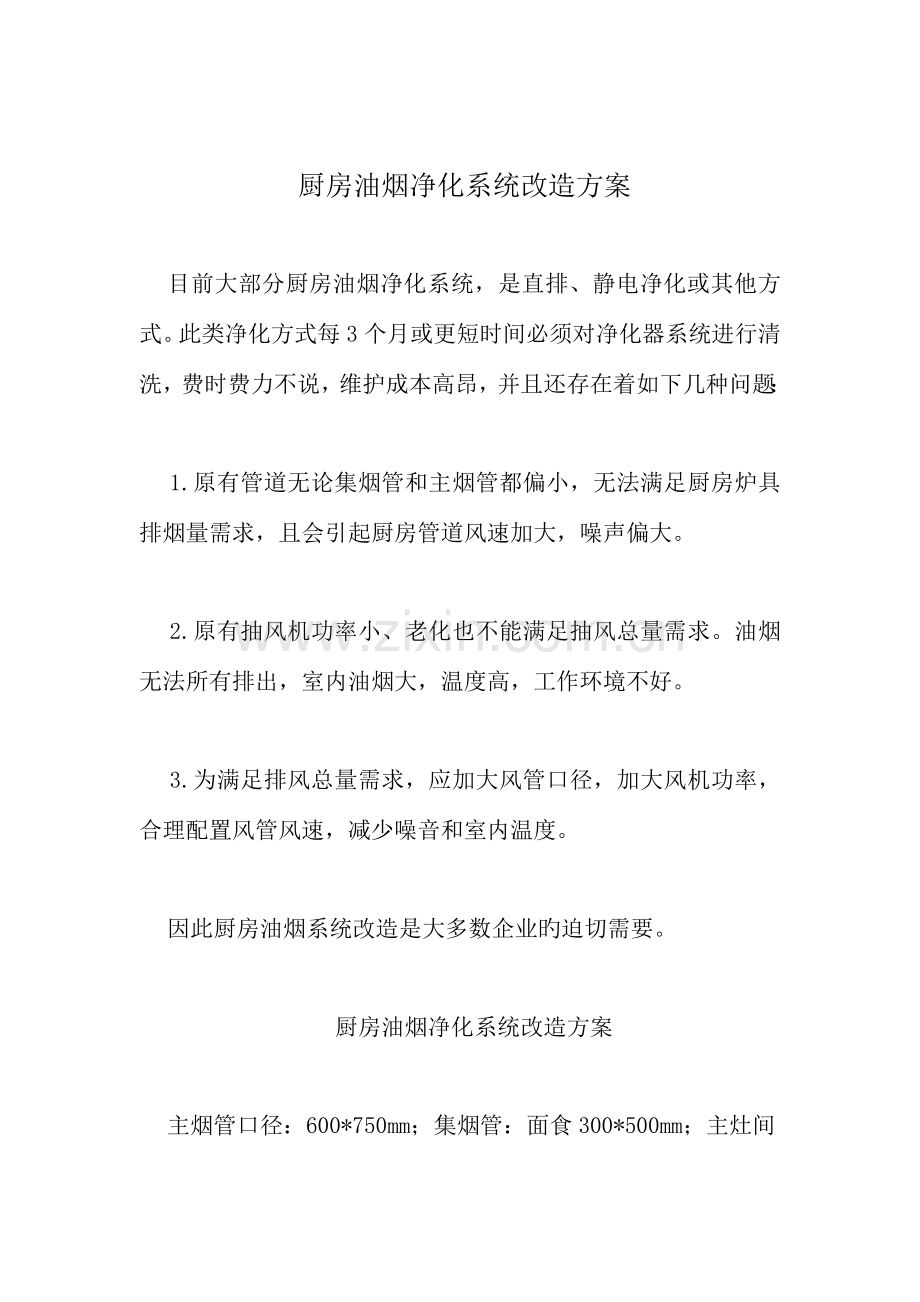 厨房油烟净化系统改造方案.docx_第1页