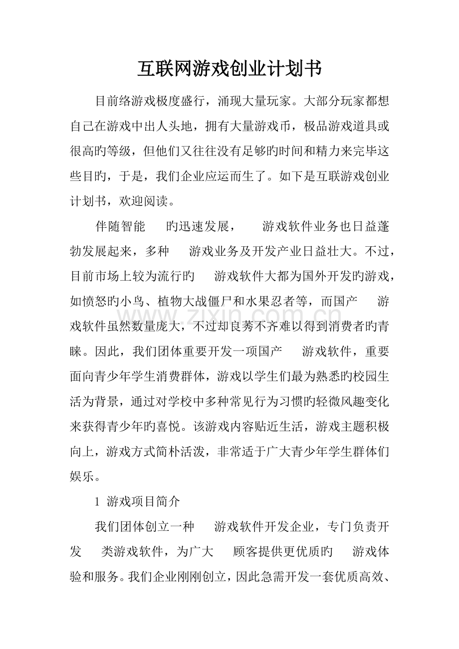 互联网游戏创业计划书.docx_第1页