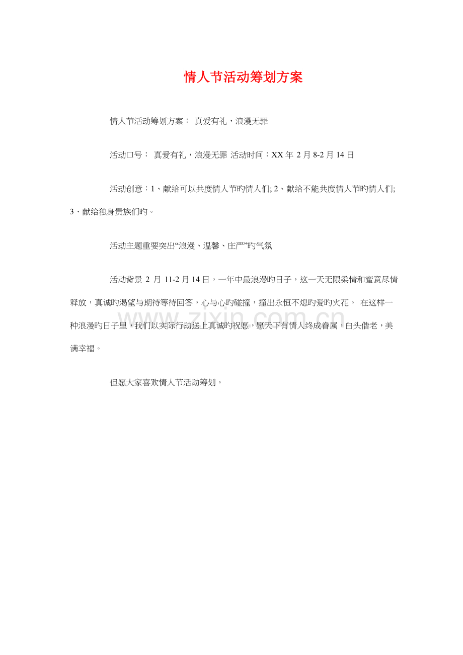 情人节活动策划方案与情人节活动策划方案两则汇编.doc_第1页