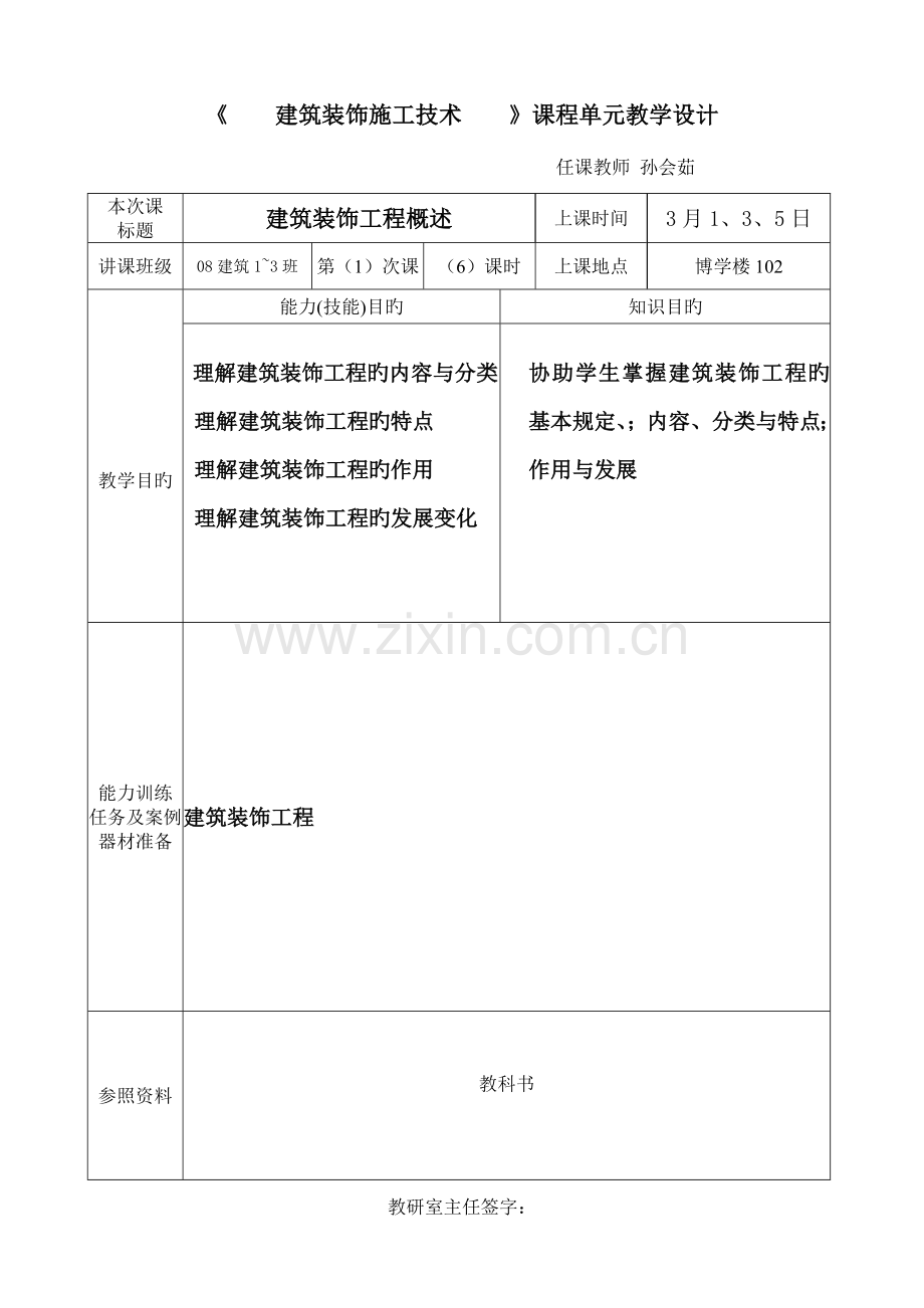 建筑装饰施工技术教案.doc_第1页