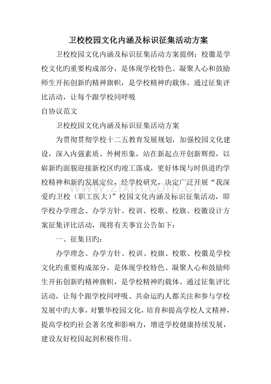 卫校校园文化内涵及标识征集活动方案.doc_第1页