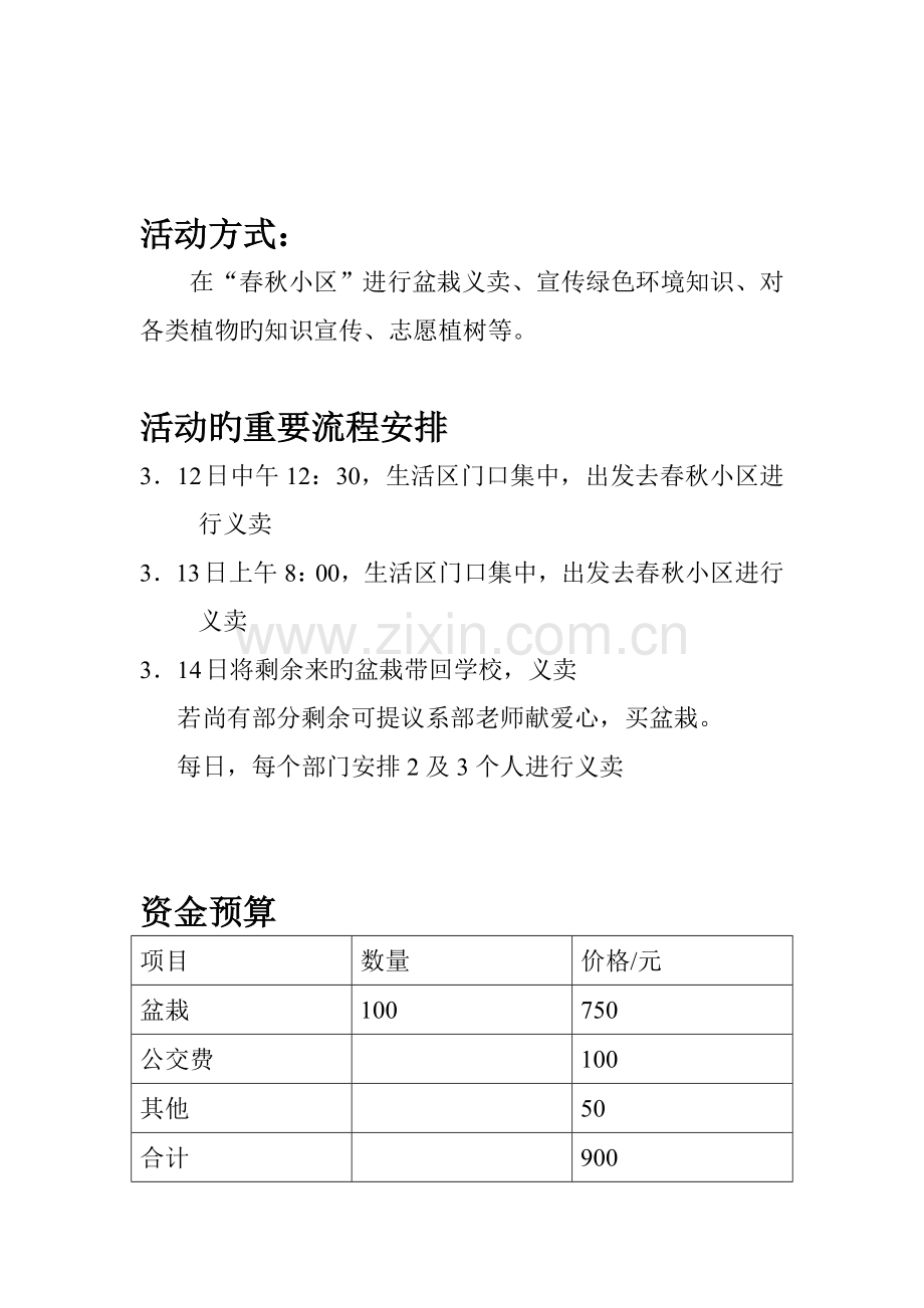 绿色点亮生活-爱心弥漫暖春策划书.doc_第3页