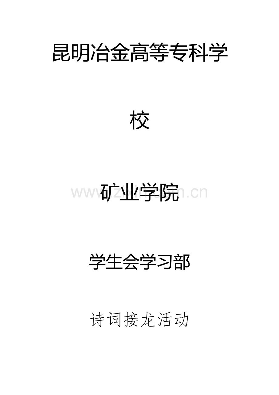 诗歌接龙比赛活动策划书左.docx_第1页