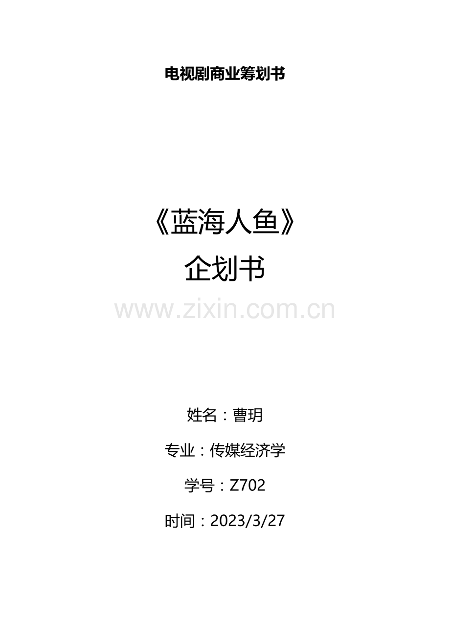 电视剧商业策划书.docx_第1页