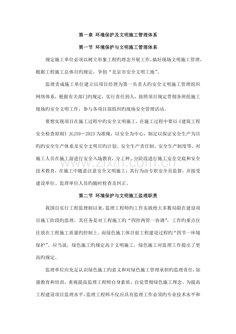 监理机构环境保护及文明施工管理体系.docx_第1页