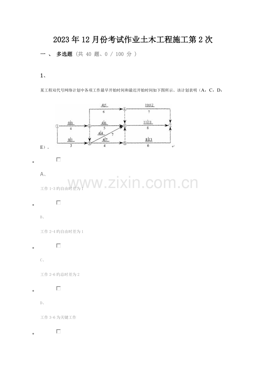 12月份考试作业土木工程施工第2次解析.doc_第1页