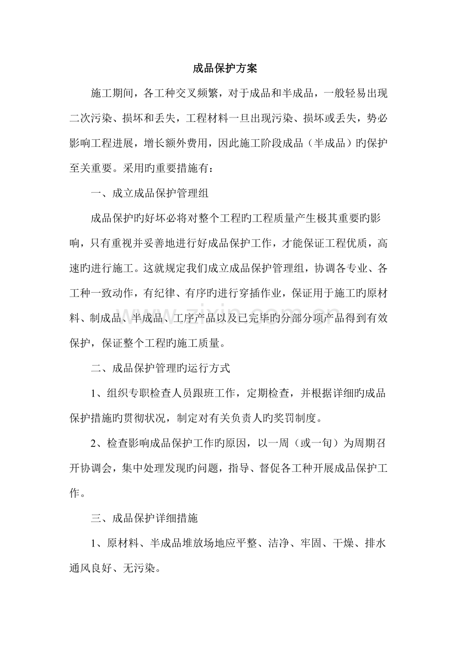 成品保护方案.docx_第1页