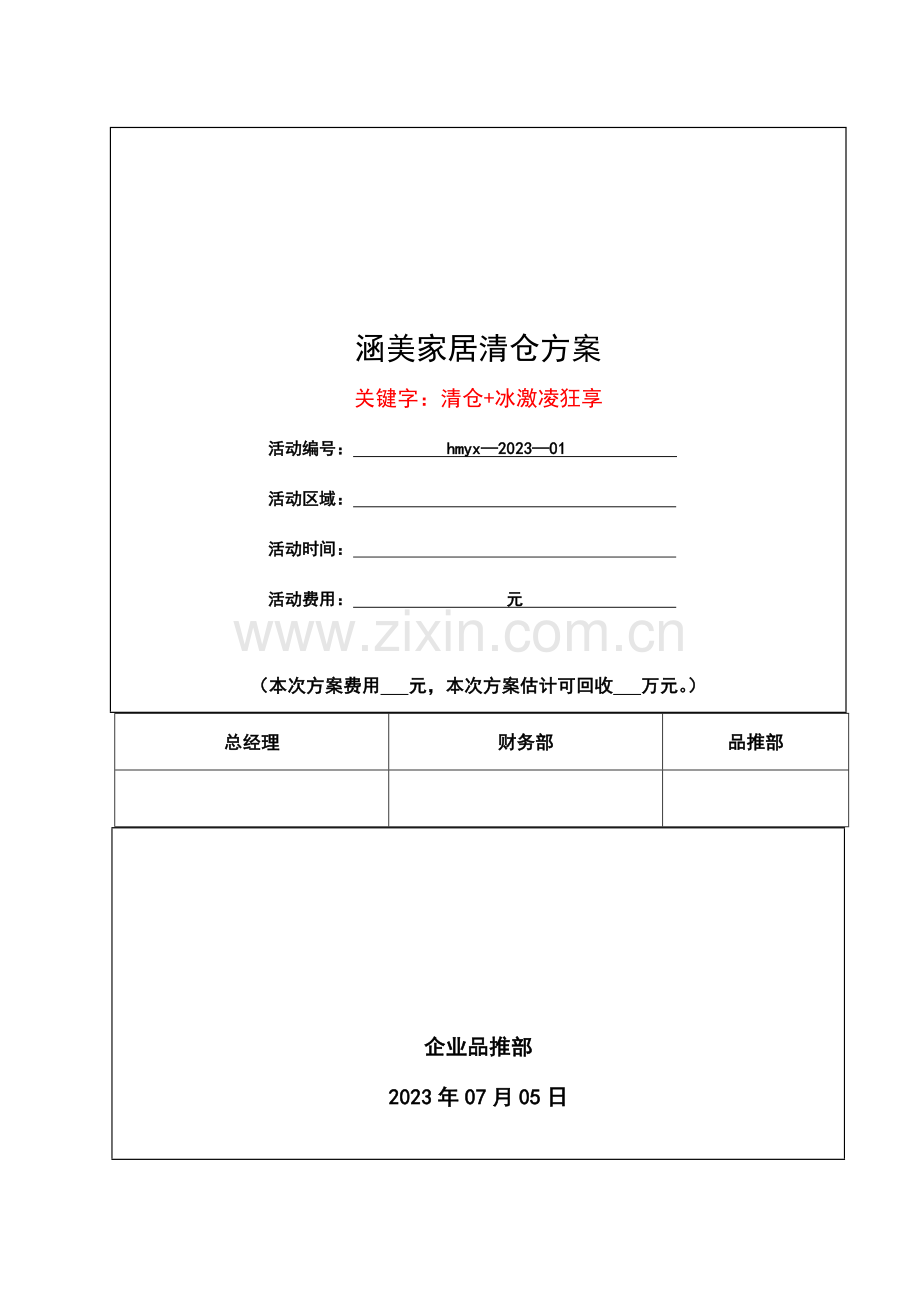 家具清库营销方案全面.docx_第1页