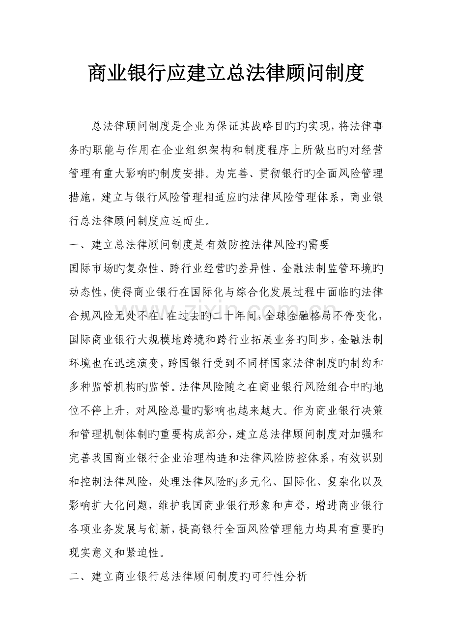 商业银行应建立总法律顾问制度.doc_第1页