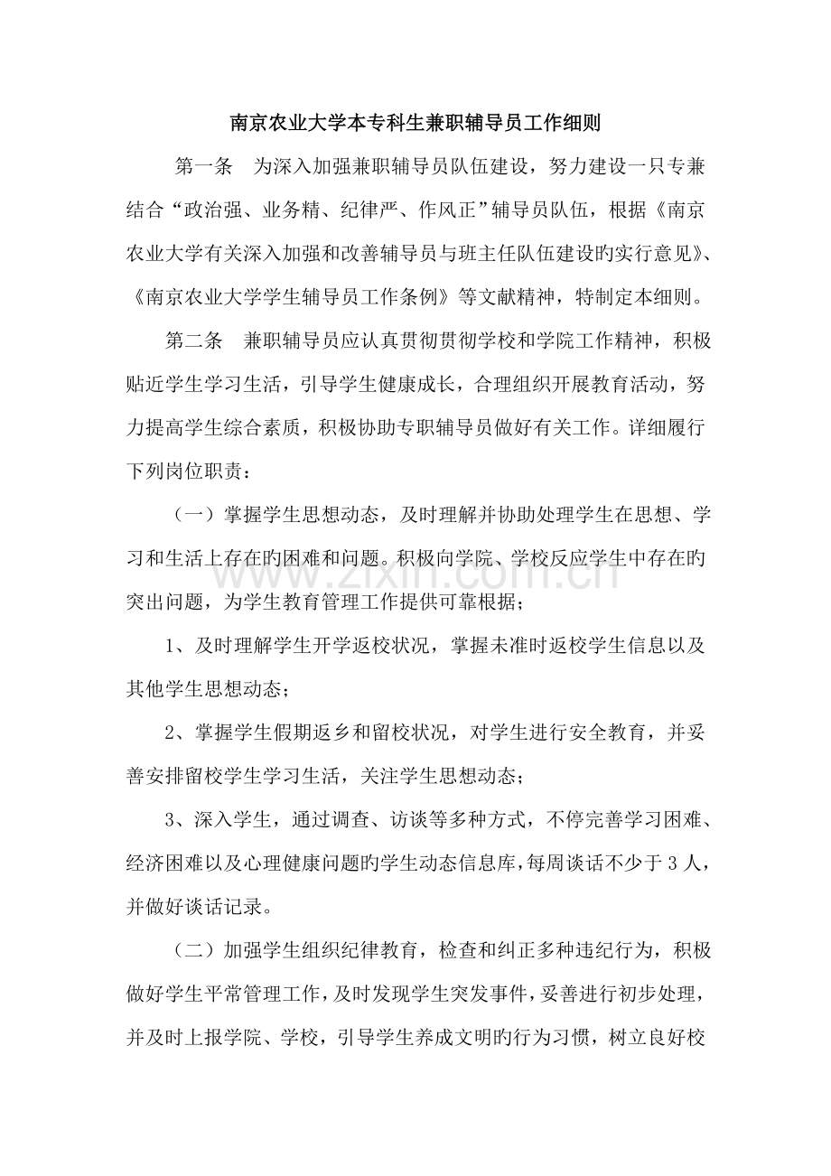 南京农业大学本专科生兼职辅导员工作细则.doc_第1页