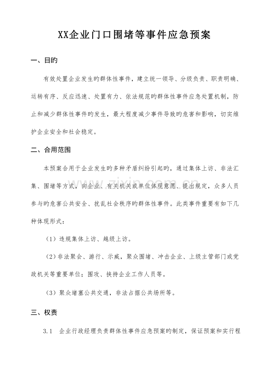 2023年公司堵门等突发事件应急预案.doc_第1页