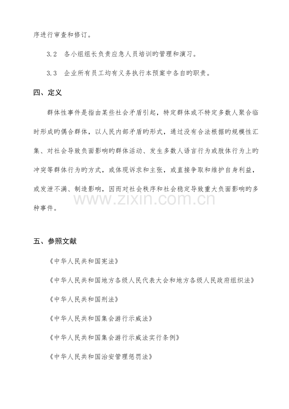 2023年公司堵门等突发事件应急预案.doc_第2页