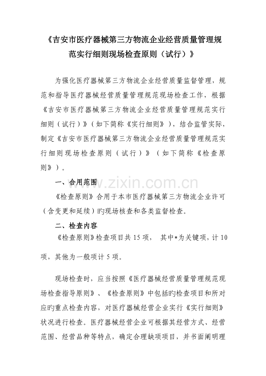 吉安医疗器械第三方物流企业经营质量管理规范实施细则.doc_第1页