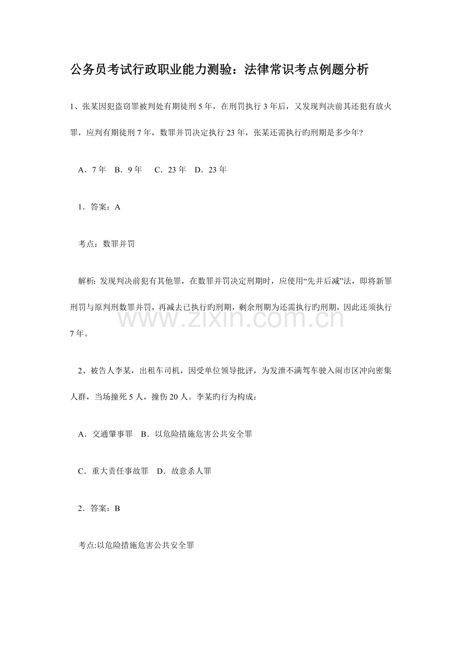 2023年公务员考试行政职业能力测验法律常识考点例题分析.doc_第1页