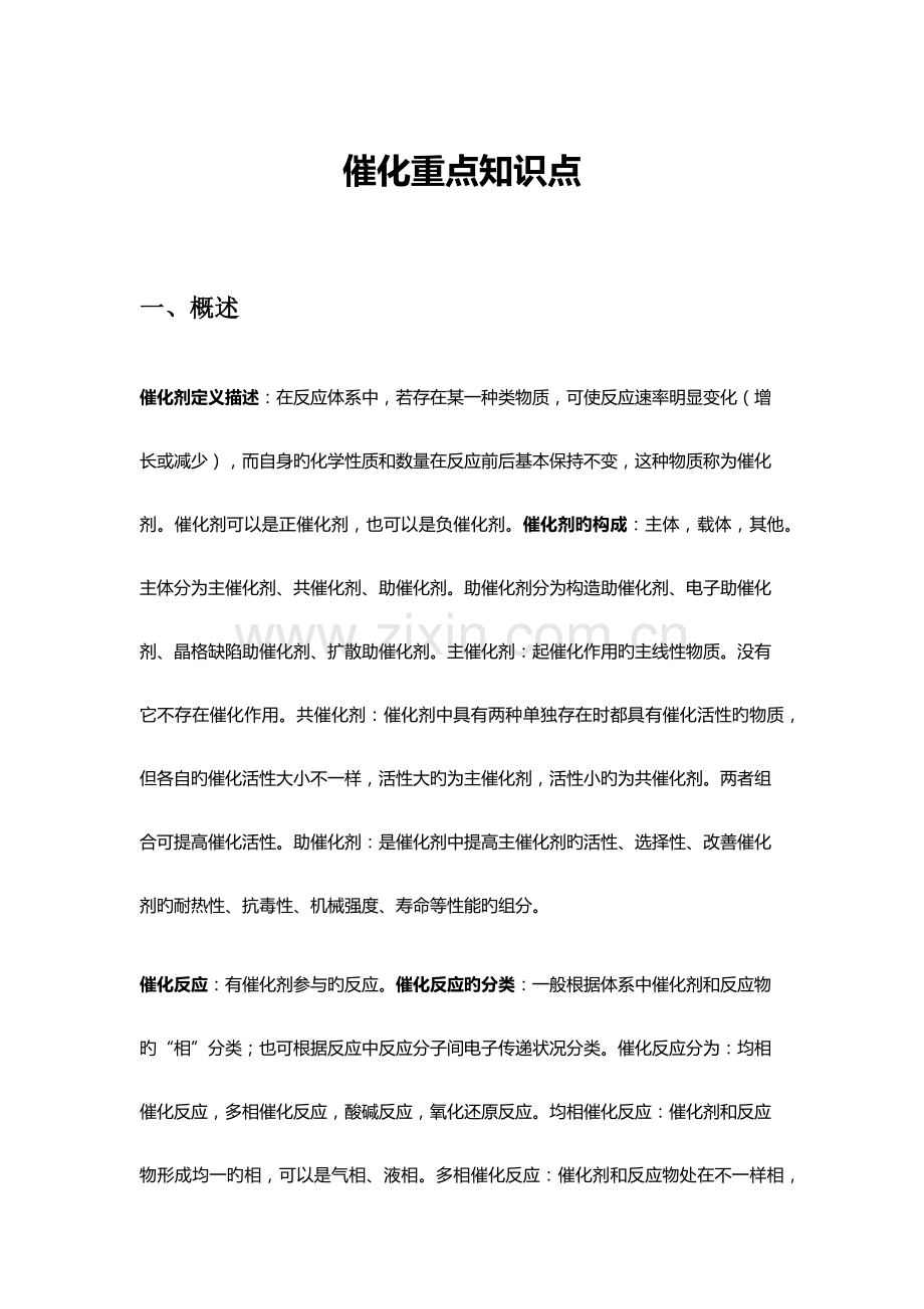 2023年催化原理重点知识点总结.docx_第1页