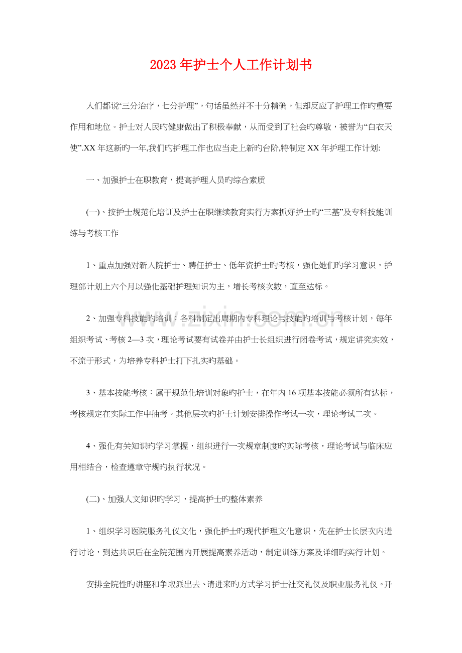 技术部的工作计划与护士个人工作计划书1汇编.doc_第3页