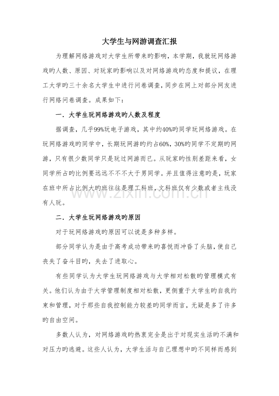 大学生与网游调查报告.doc_第1页