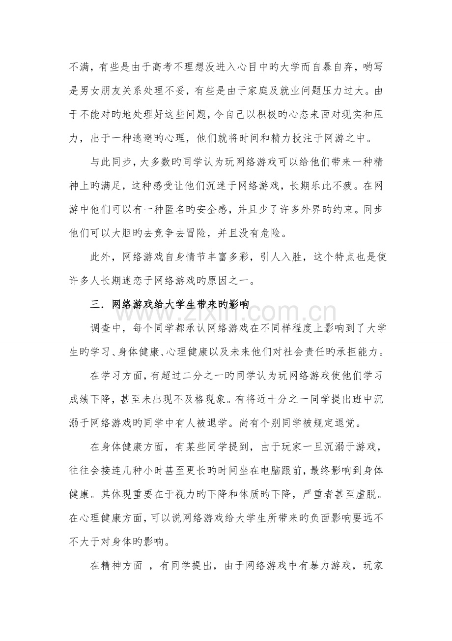 大学生与网游调查报告.doc_第2页