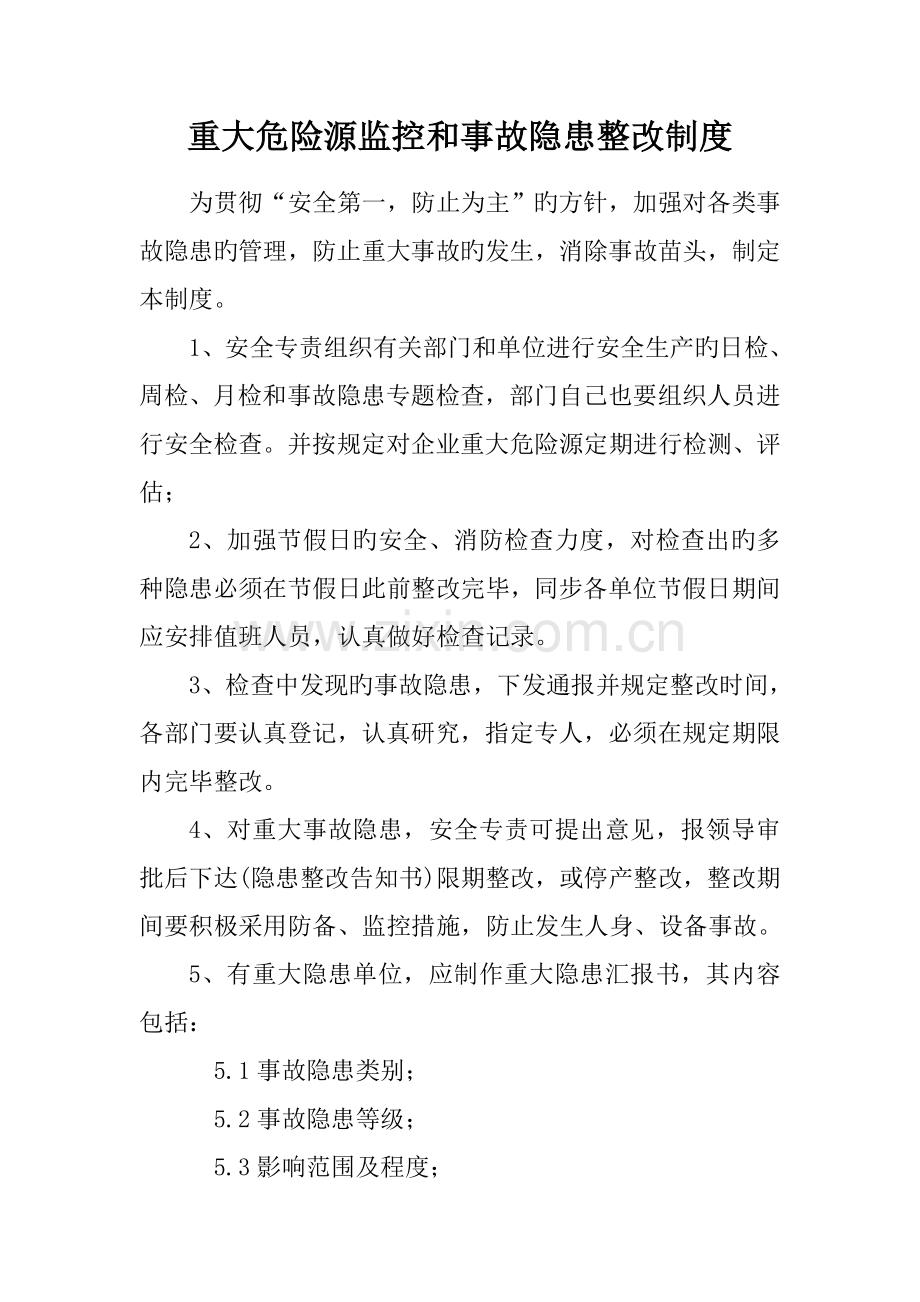 重大危险源监控和事故隐患整改制度.doc_第1页