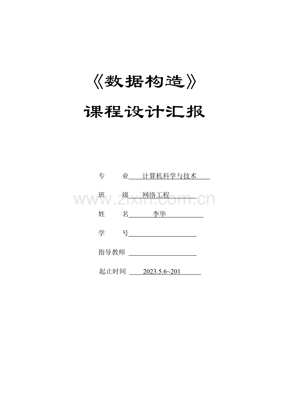 数据结构排序综合课程设计报告.doc_第1页