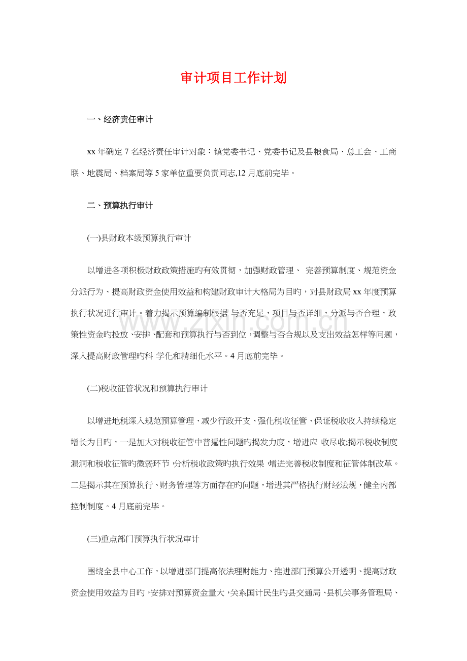 审计项目工作计划与客户服务部工作计划汇编.doc_第1页