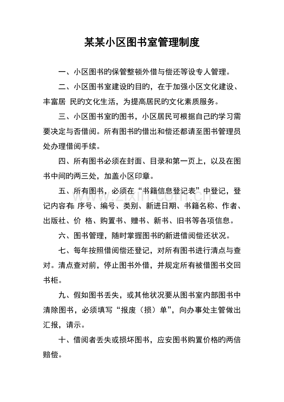 社区图书室管理制度职责规定须知.doc_第1页