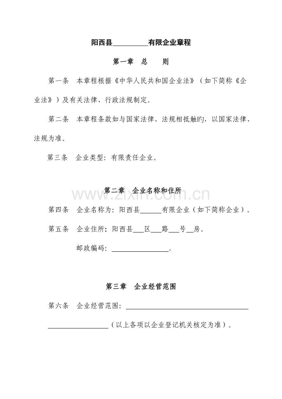 公司章程股东不设董事会.doc_第1页