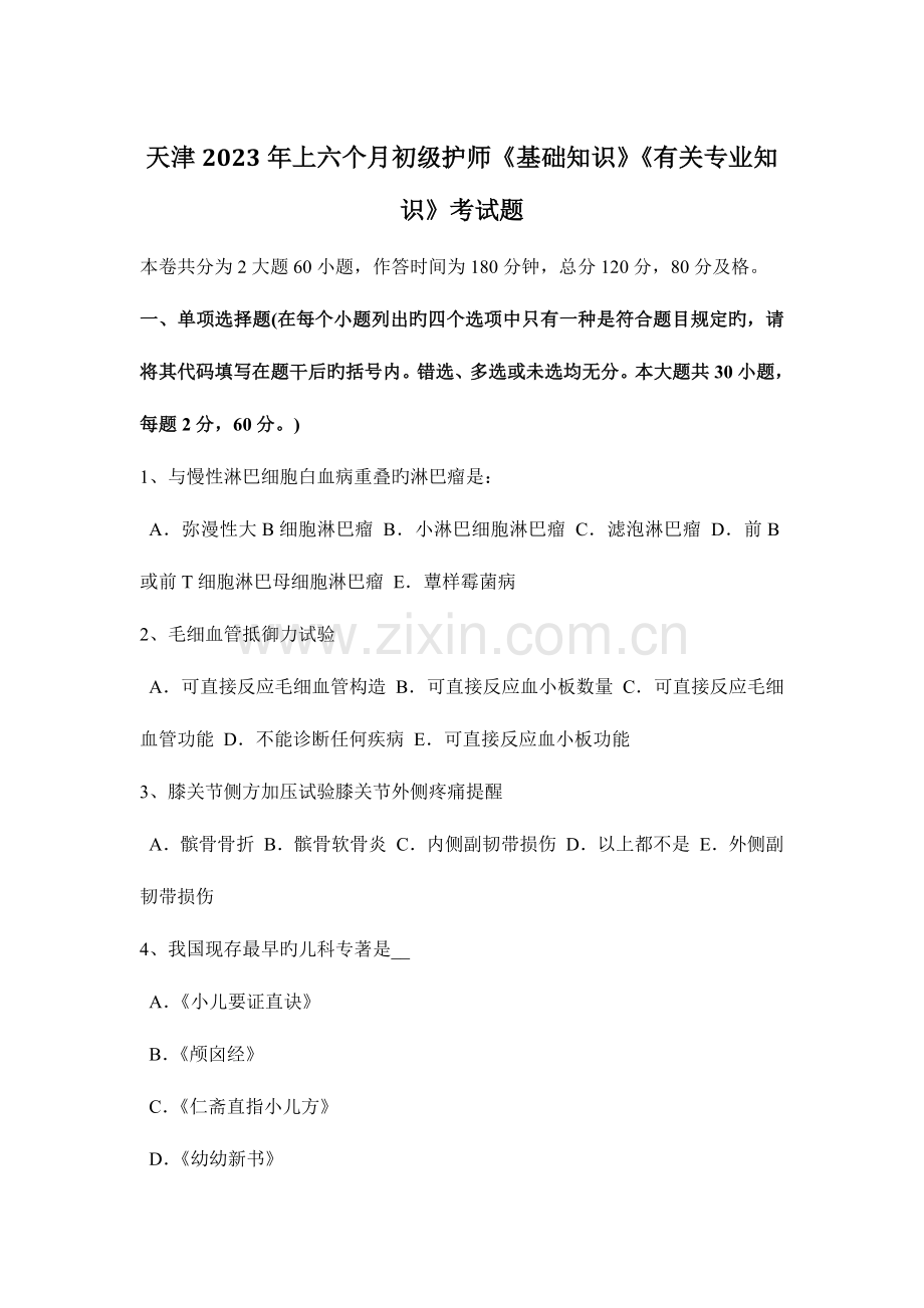 2023年天津上半年初级护师基础知识相关专业知识考试题.docx_第1页