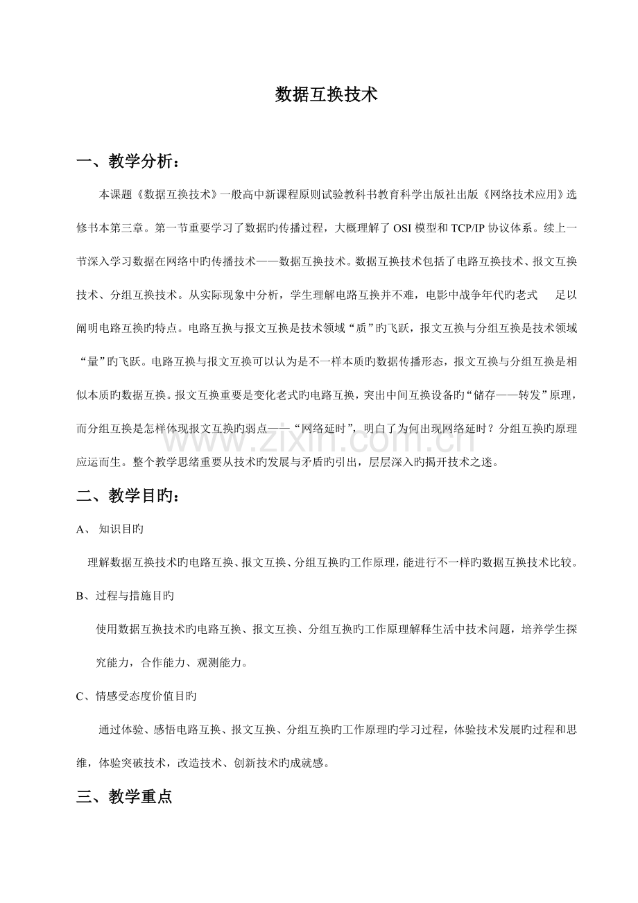 高中信息技术数据交换技术教案.doc_第1页