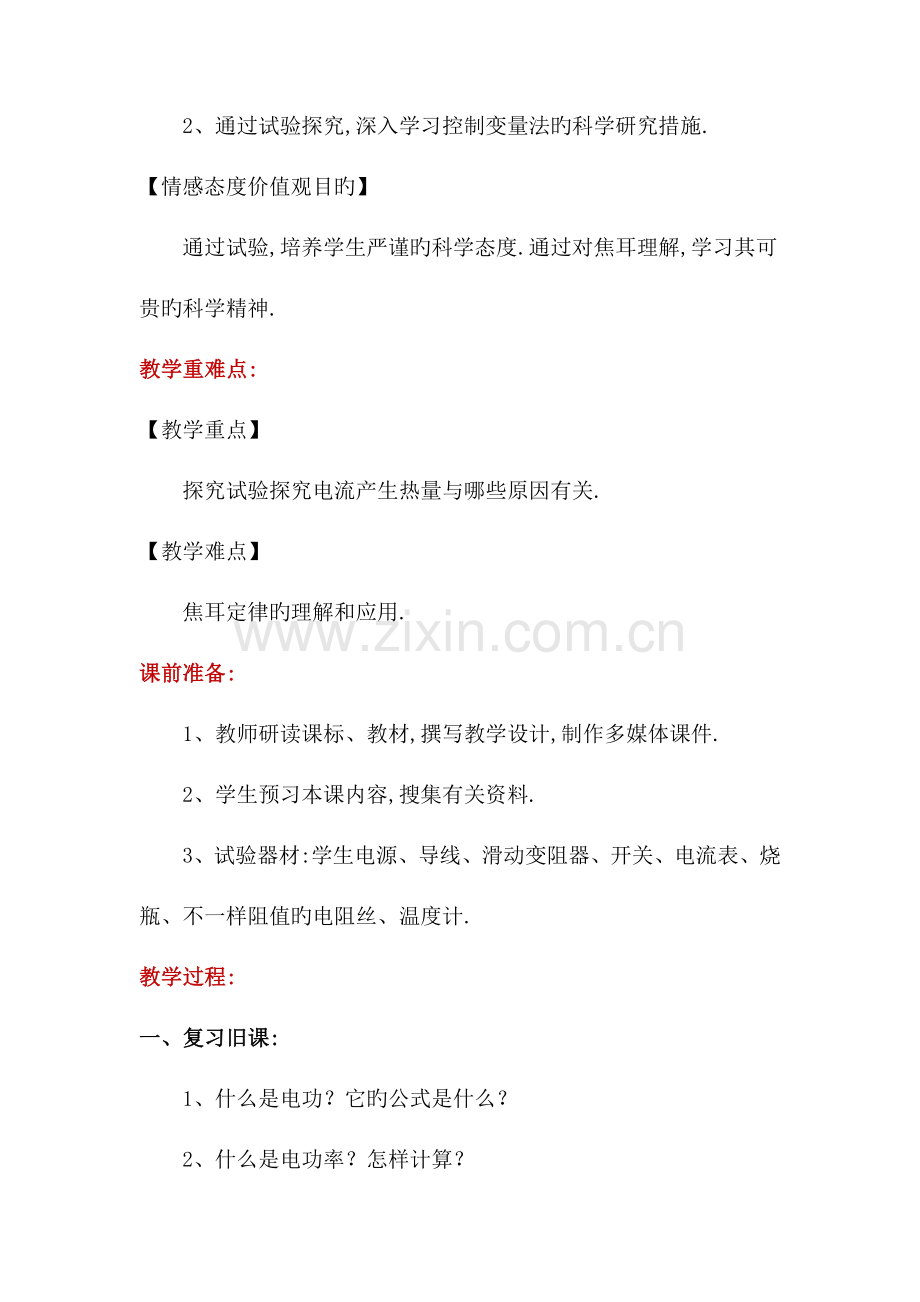 2023年九年级物理全册13.4电流的热效应教案新版北师大版.doc_第2页