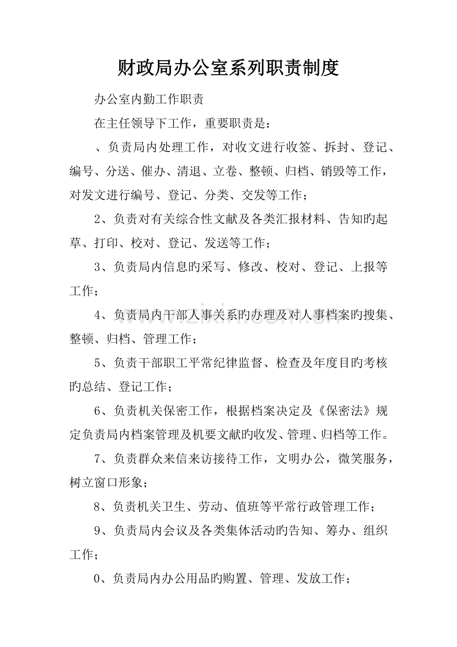 财政局办公室系列职责制度.docx_第1页