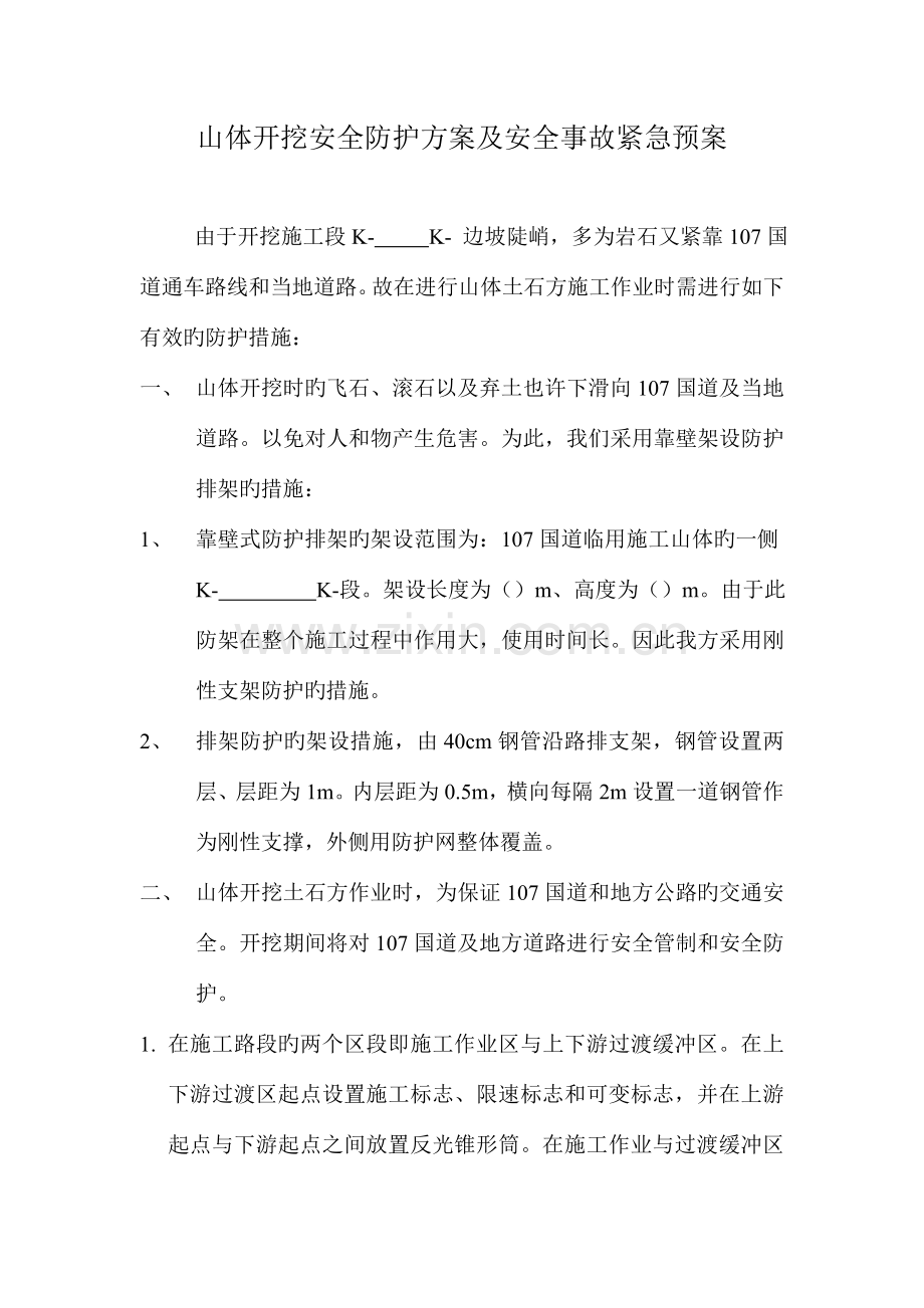 山体开挖安全防护方案及安全事故紧急预案.doc_第1页