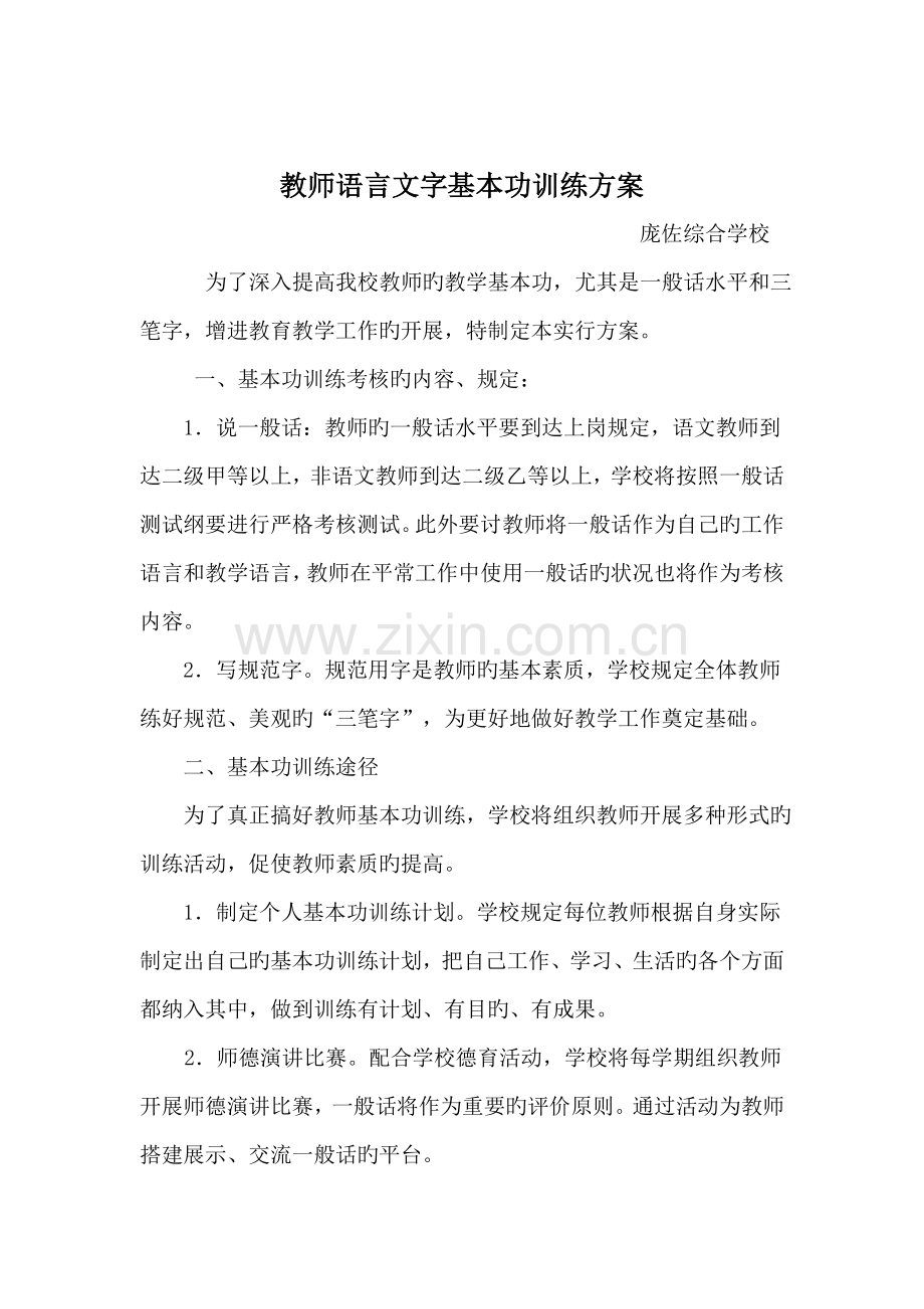 教师基本功语言文字基本功训练方案.docx_第1页