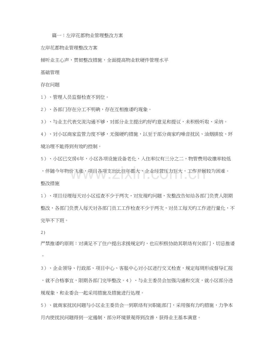 小区物业整改方案.doc_第1页