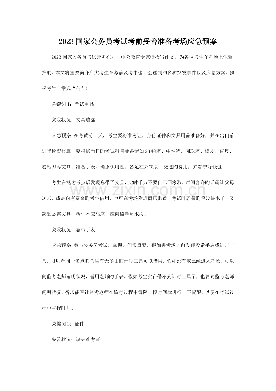 2023年国家公务员考试考前妥善准备考场应急预案.doc_第1页