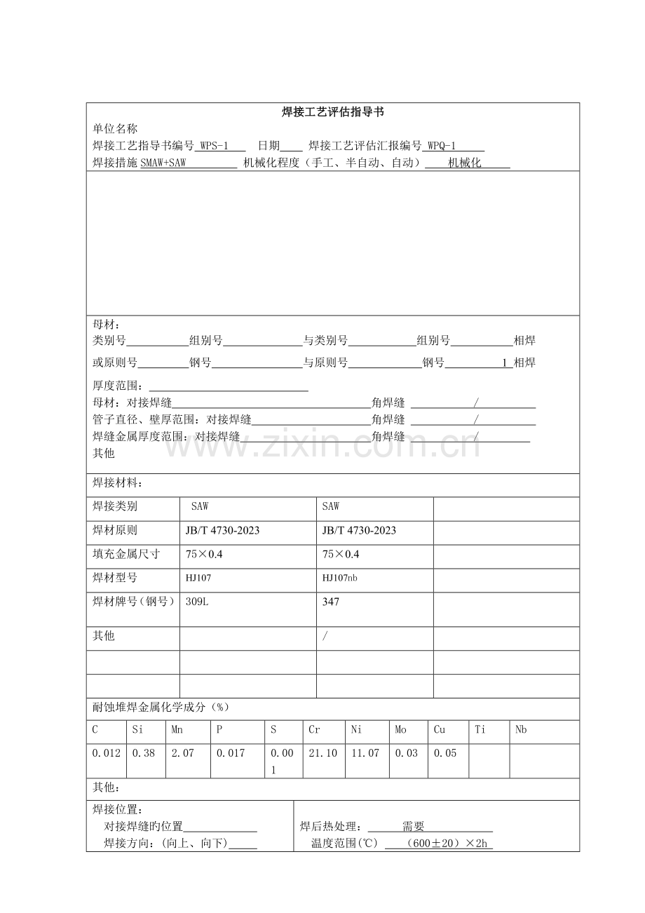 直管内壁对焊缝焊接工艺评定.doc_第1页