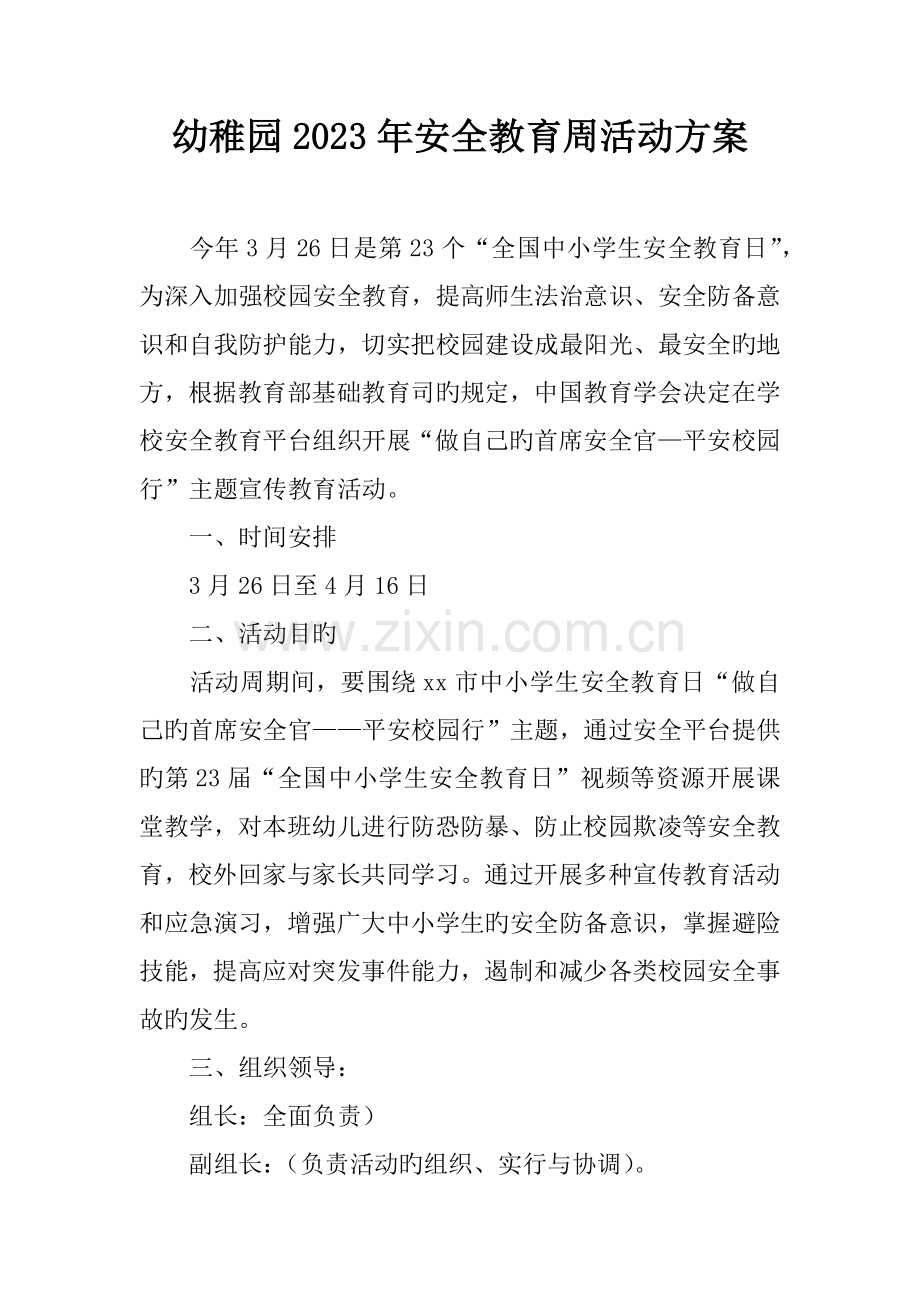 幼儿园安全教育周活动方案.docx_第1页