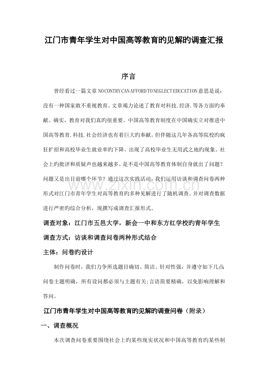 大学生对高等教育的各种看法的调查报告.doc_第1页