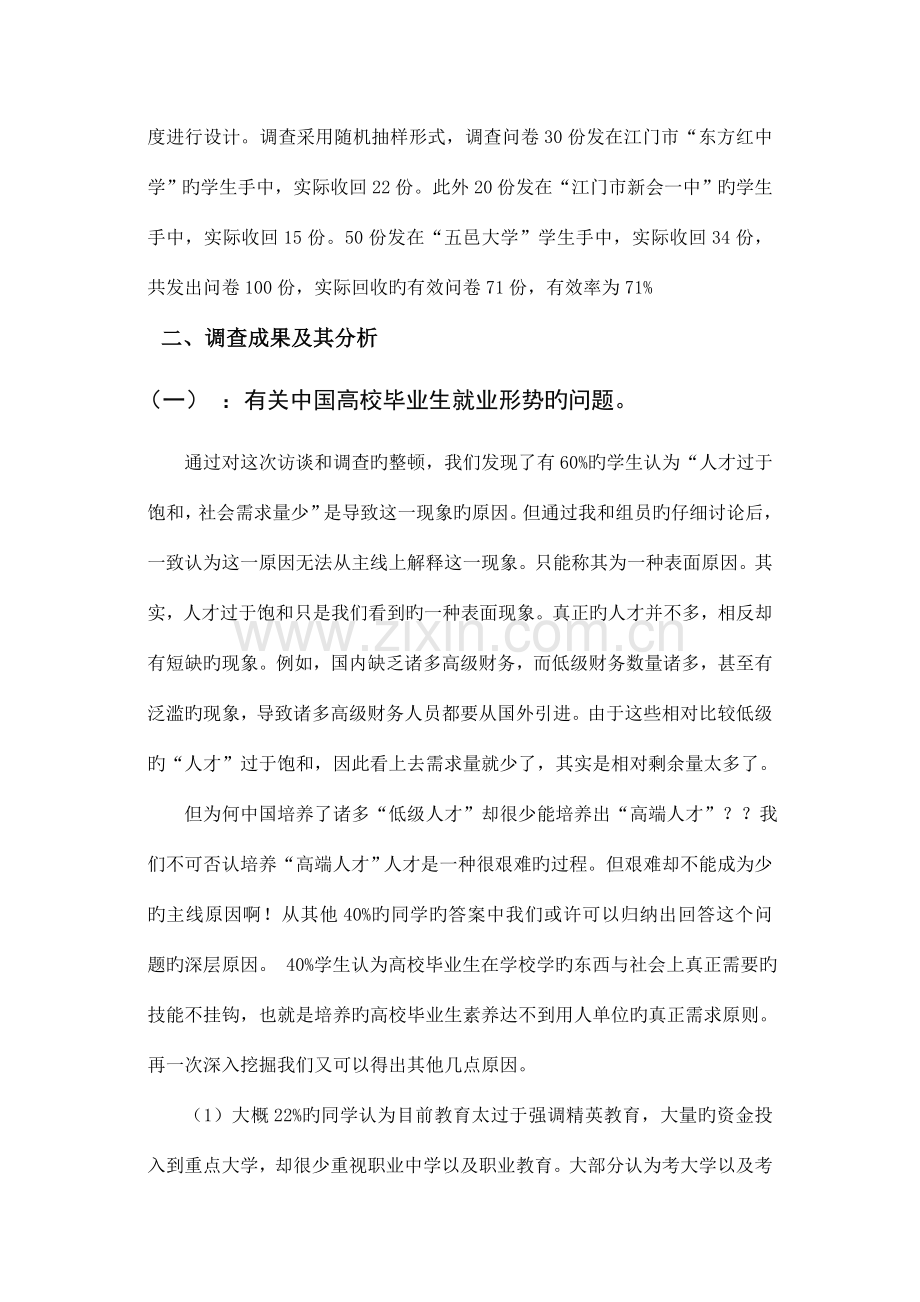 大学生对高等教育的各种看法的调查报告.doc_第2页