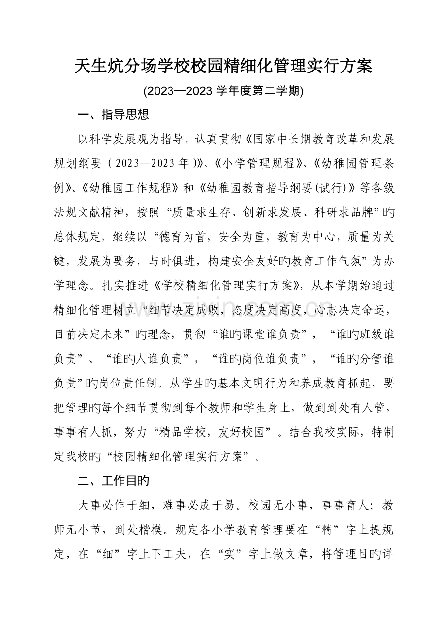 学校精细化管理方案.doc_第1页