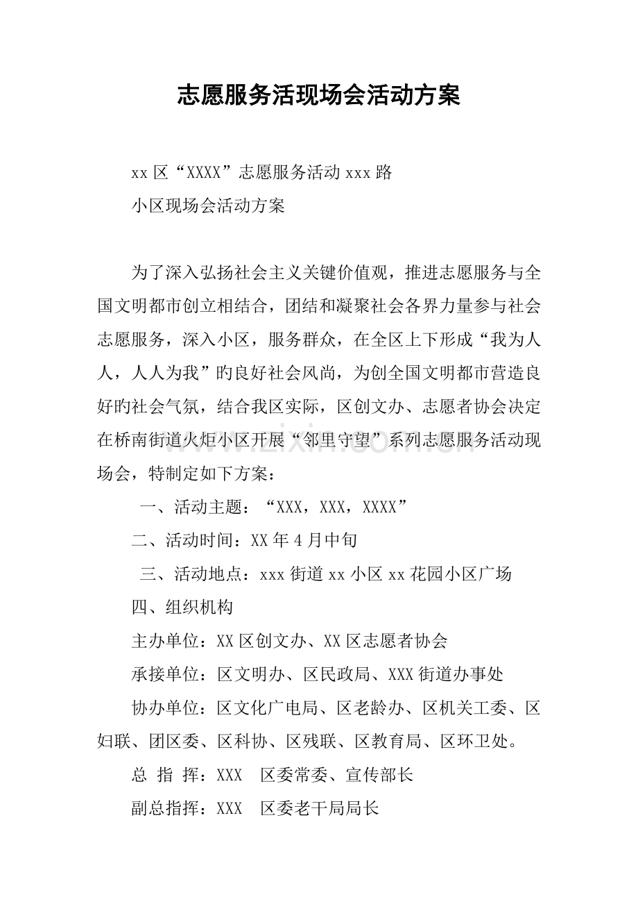 志愿服务活现场会活动方案.docx_第1页