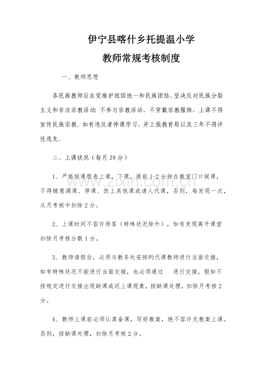 托提温小学教师常规考核制度.docx_第1页