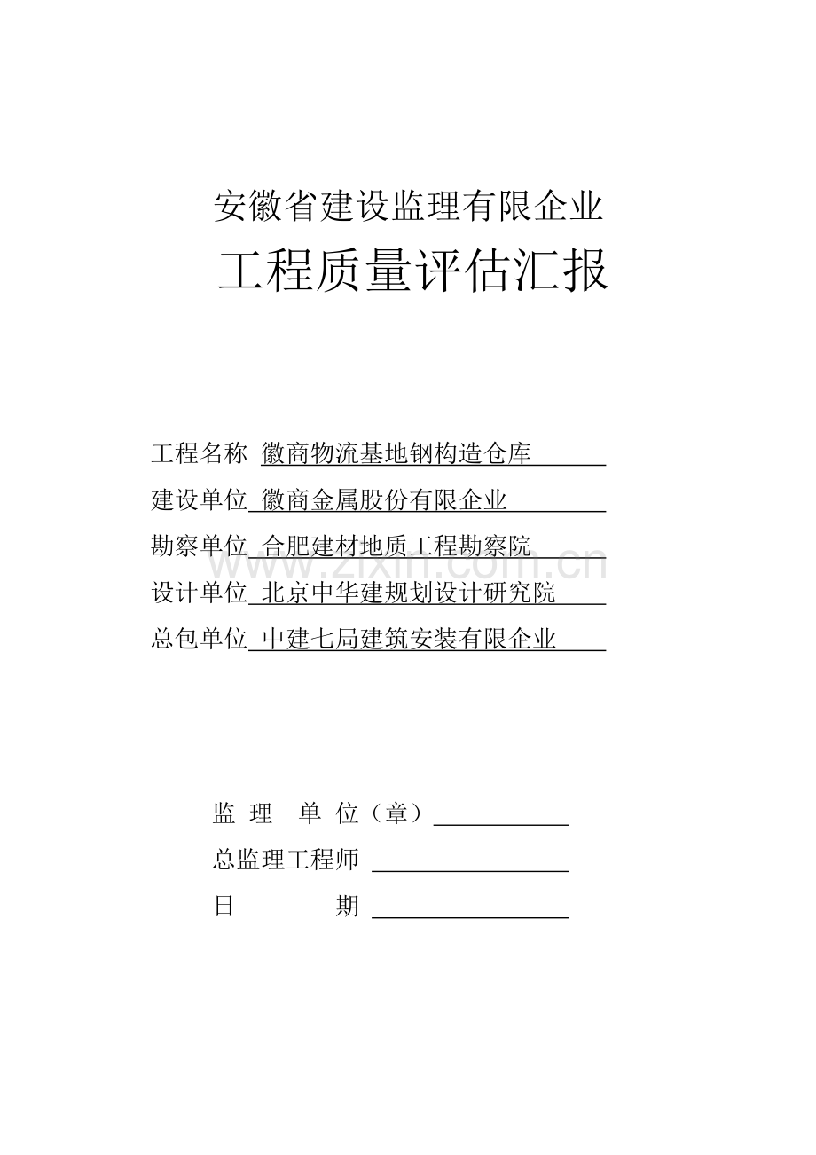 新版钢结构厂房竣工质量评估报告表.doc_第1页