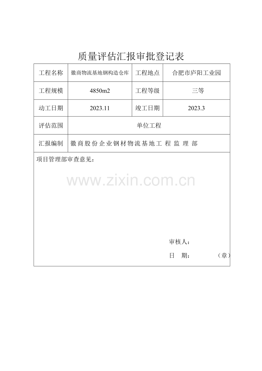 新版钢结构厂房竣工质量评估报告表.doc_第2页