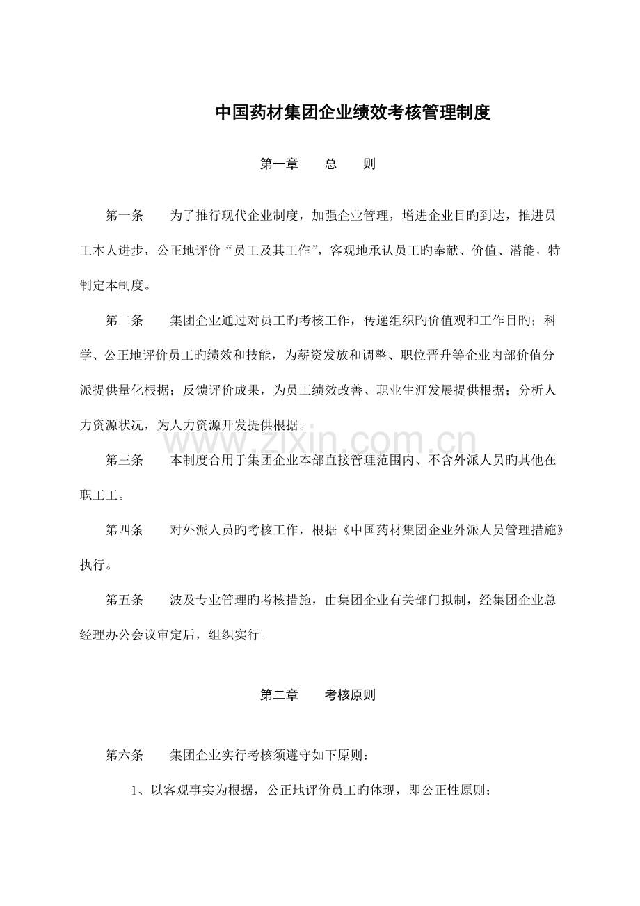 中国药材集团公司绩效考核管理制度DOC.doc_第1页